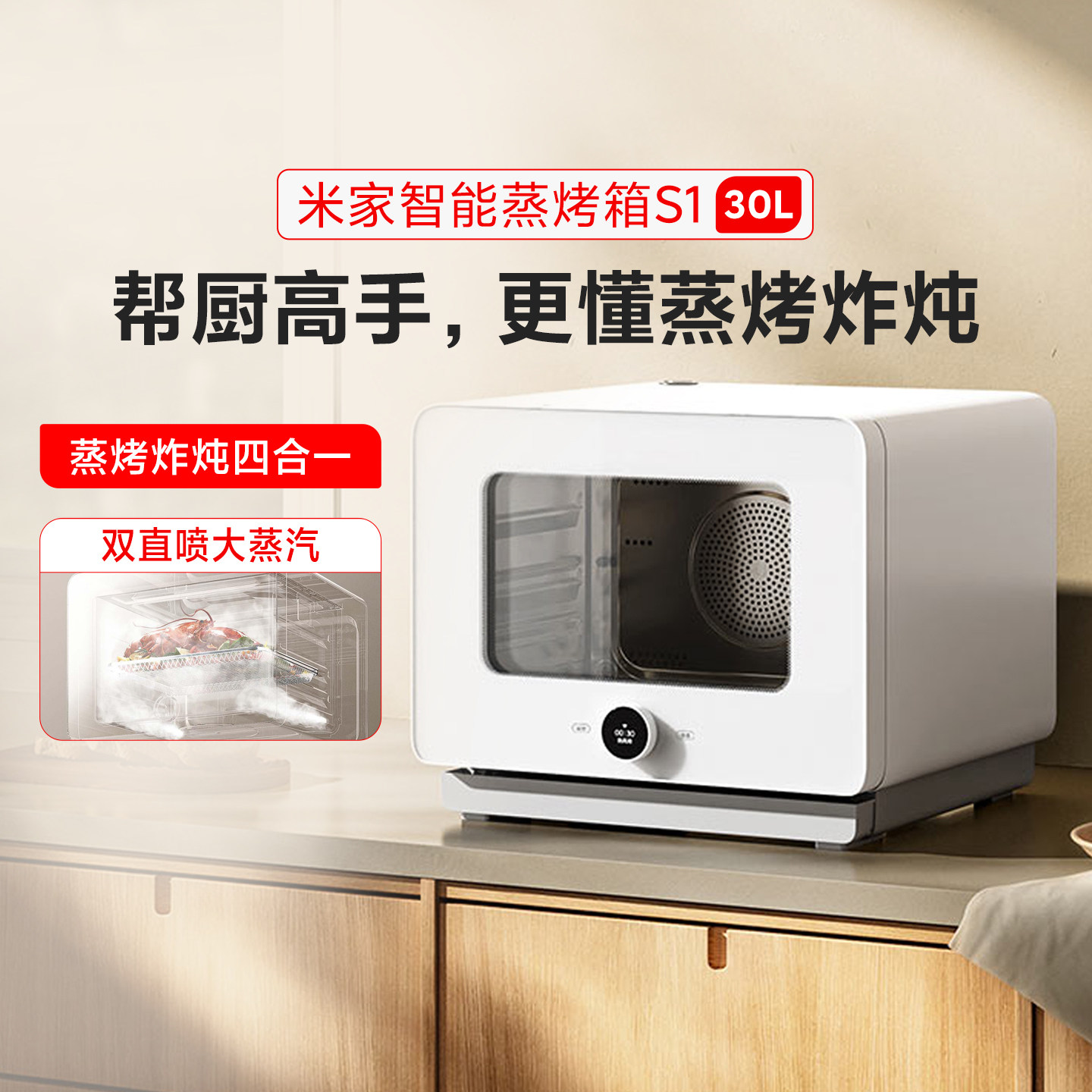 米家智能蒸烤箱S1 30L大容量易清蒸烤炸炖四合一台式蒸烤箱一体机