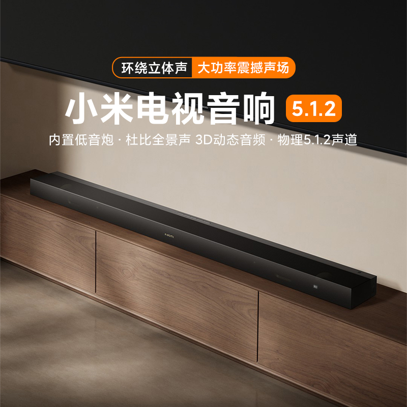 小米电视音响 5.1.2声道内置低音炮490W功率家用多种音效杜比音箱