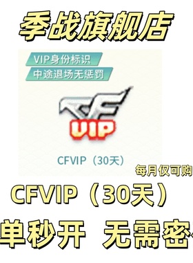 cf穿越火线会员VIP30天一个月红名彩昵称中途退场免惩罚非永久