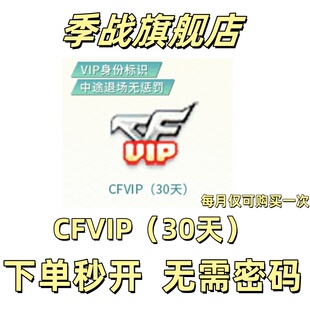 cf穿越火线会员VIP30天一个月红名彩昵称中途退场免惩罚非永久