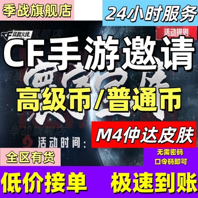 cfm高级币CF手游高级币穿越火线手游邀请寰宇宝库夺宝币仲达皮肤