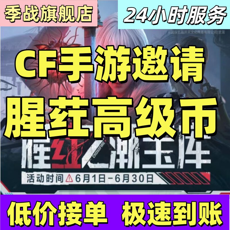 cfm高级币CF手游高级币穿越火线手游邀请腥荭之潮宝库币打赏金令