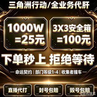 三角洲行动代打3X3保险箱命运契约收集者部门任务代肝哈夫币跑刀