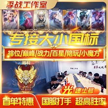 【低价秒杀】王者荣耀代练排位大小国标魔方百星省标巅峰战力