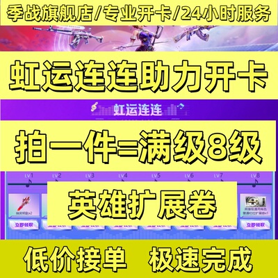CF穿越火线虹运连连开卡活动邀请助力开卡升满级英雄级角色扩展券