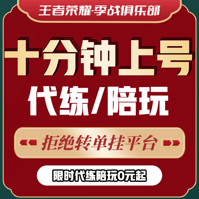 【代打/陪练】王者荣耀代练陪玩陪打排位上分车队英雄战力巅峰赛