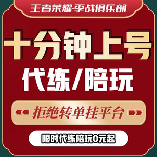 【代打/陪练】王者荣耀代练陪玩陪打排位上分车队英雄战力巅峰赛