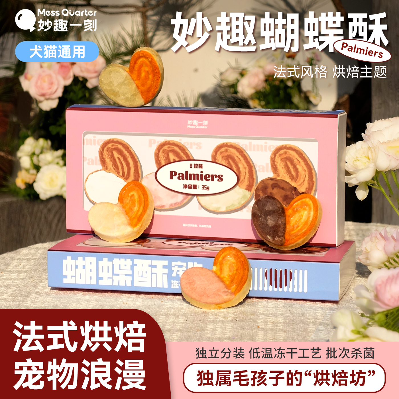 妙趣一刻冻干零食蝴蝶酥鸡胸肉蛋黄发腮增肌护肠猫狗通用宠物辅食