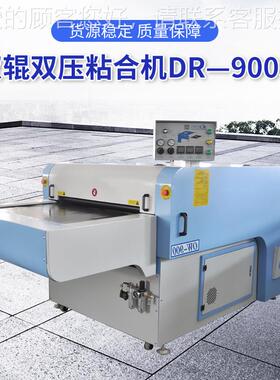 家双辊双压粘DR-900SP合机复合机皮面革料复合贴合革厂料直供