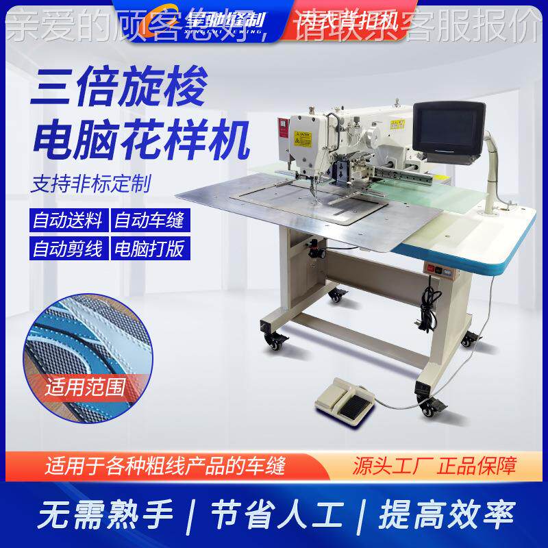 星厚驰工业缝纫机 料粗线自动三倍旋梭花样机电 3020牌脑花XC-302