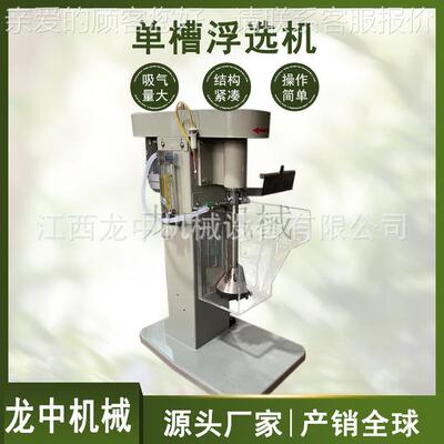 厂源头工单机槽浮X选机FD-XFD-0.750.5L型变频调速矿选实验室浮选