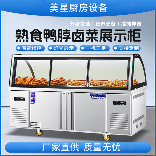 熟食展示柜双温商用鸭脖凉菜卤肉保鲜柜冷藏柜弧形玻璃超市冷冻柜