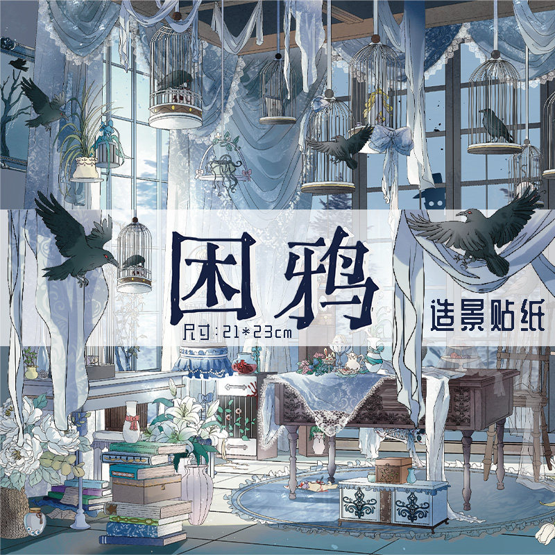 困鸦造景贴纸大版3D立体浮雕微缩场景梦核手帐素材贴纸书哥特风手工diy咕卡装饰小图案大人打发时间拼贴贴画