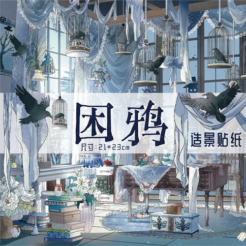 困鸦造景贴纸大版diy拼贴贴画