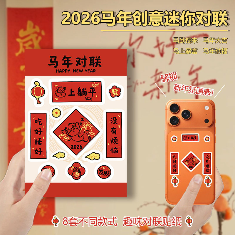 2026马年超迷你小对联贴纸手机小春联新年元旦diy手工春节福字氛围布置装饰门贴画可爱手帐素材包自粘