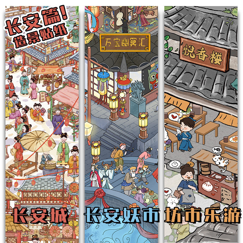 拾乐长安城造景贴纸合集微缩场景3d立体贴纸diy手帐素材装饰小图案贴纸本女孩儿童益智玩具免裁剪装饰贴画