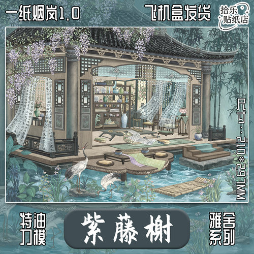 一纸烟岚1.0紫藤榭造景贴纸