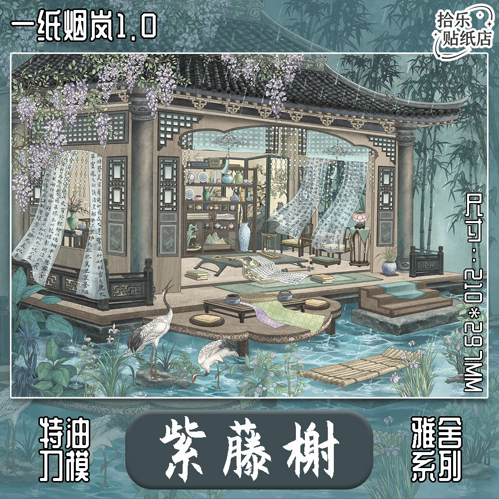 一纸烟岚1.0紫藤榭造景贴纸特油大版立体古风微缩场景手工diy贴画