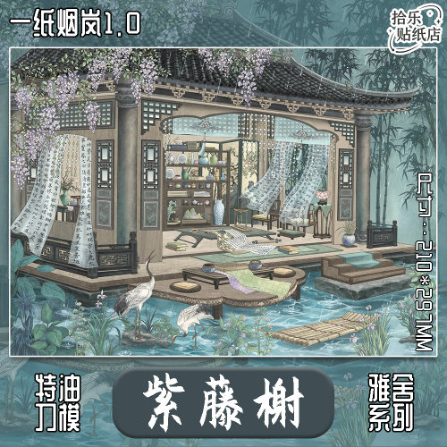 一纸烟岚1.0紫藤榭造景贴纸