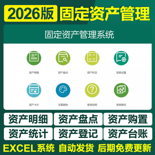 2026新固定资产管理Excel表格系统每月折旧明细资产维修报废查询