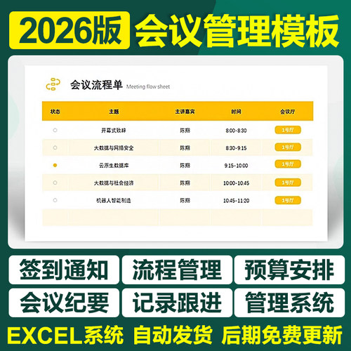 2026会议管理excel表格签到表会议室预约登记表纪要通知座次安排