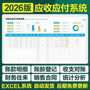 2026应收应付excel表格明细登记统计表往来对账款龄分析提醒管理