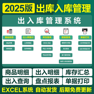 2025进销存管理EXCEL表格软件仓库出入库系统单机版盘点库存预警