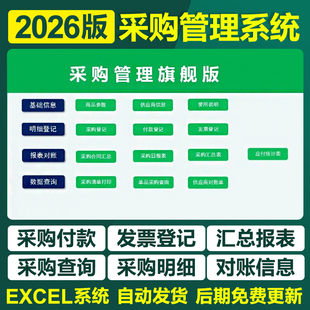 2026采购管理excel表格系统采购单报价申请合同跟踪考核统计模板
