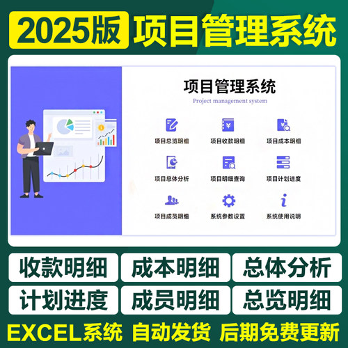 2025多项目管理系Excel表格系统计划进度成本收款成员明细分析图