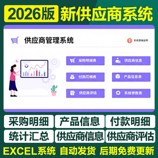 2026供应商管理excel表格系统产品信息评估采购付款明细台账查询