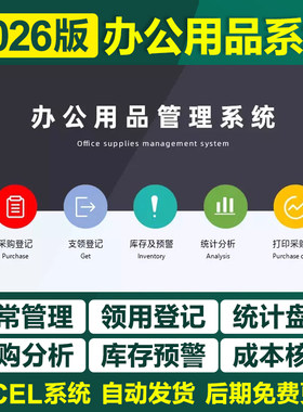 2026办公用品管理excel表格系统物品领用进销库存明细统计登记录