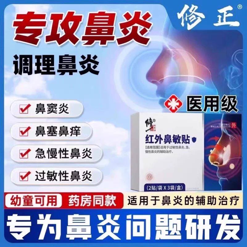 修正远红外鼻敏贴慢性急性鼻炎鼻痒鼻干季节性打喷嚏流鼻涕通气贴