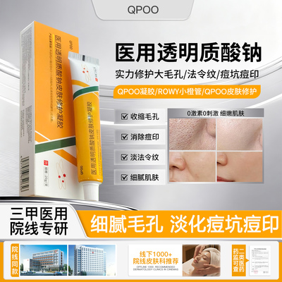 QPOO凝胶透明质酸钠皮肤修护膏细腻毛孔细纹痘印修复肌肤屏障医用
