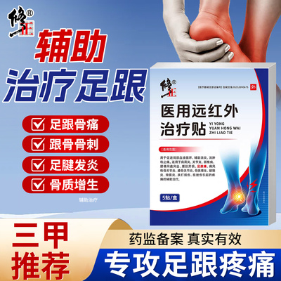 修正医用远红外治疗贴足跟贴足部疼痛足跟酸痛辣疼骨质增生