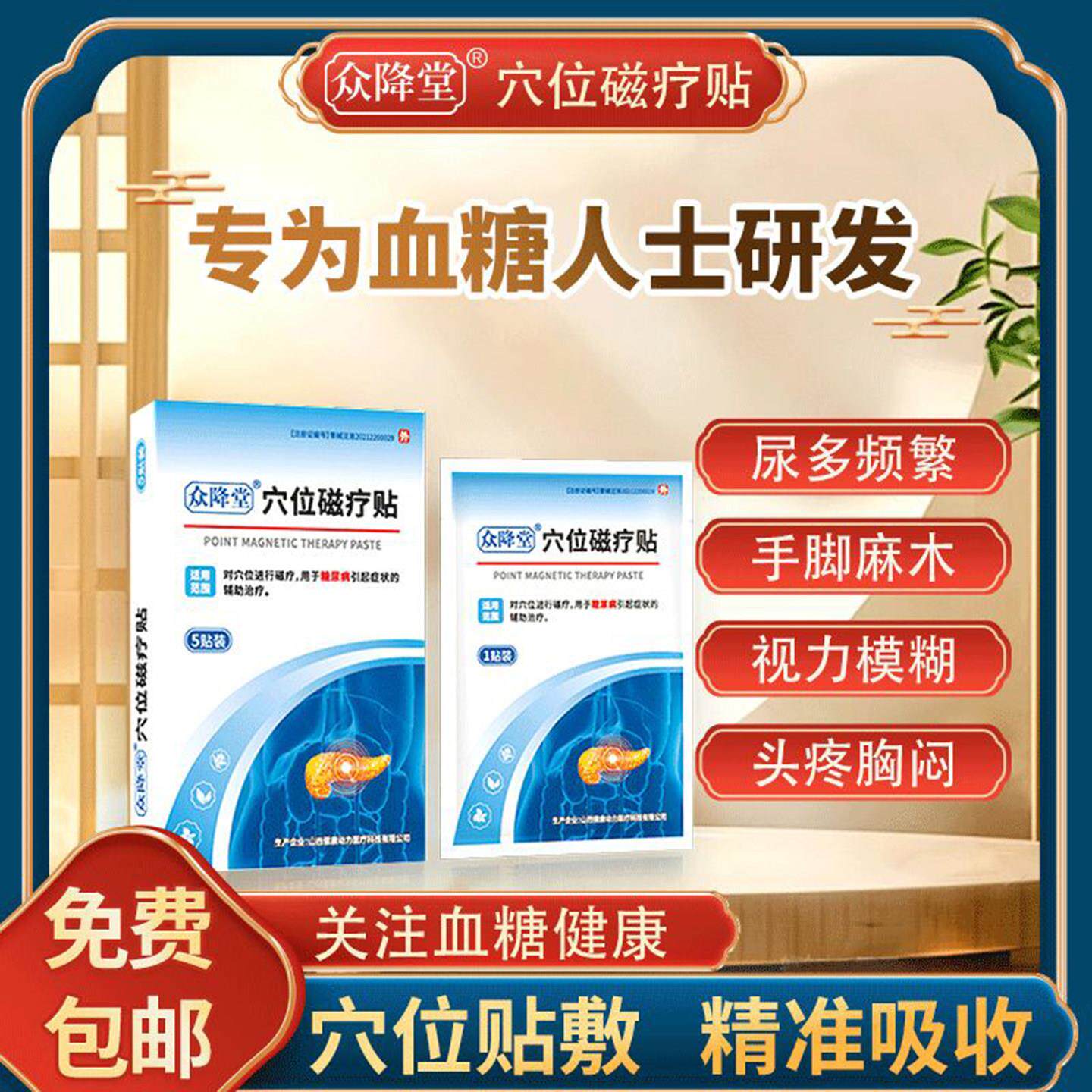 众降堂血糖穴位磁疗贴新