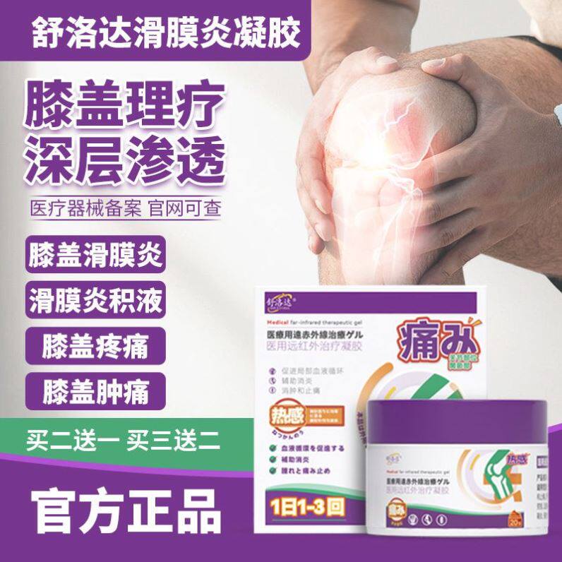 舒洛达医用痛风凝胶远红外治疗冷敷消肿止痛关节疼痛外敷膏正品