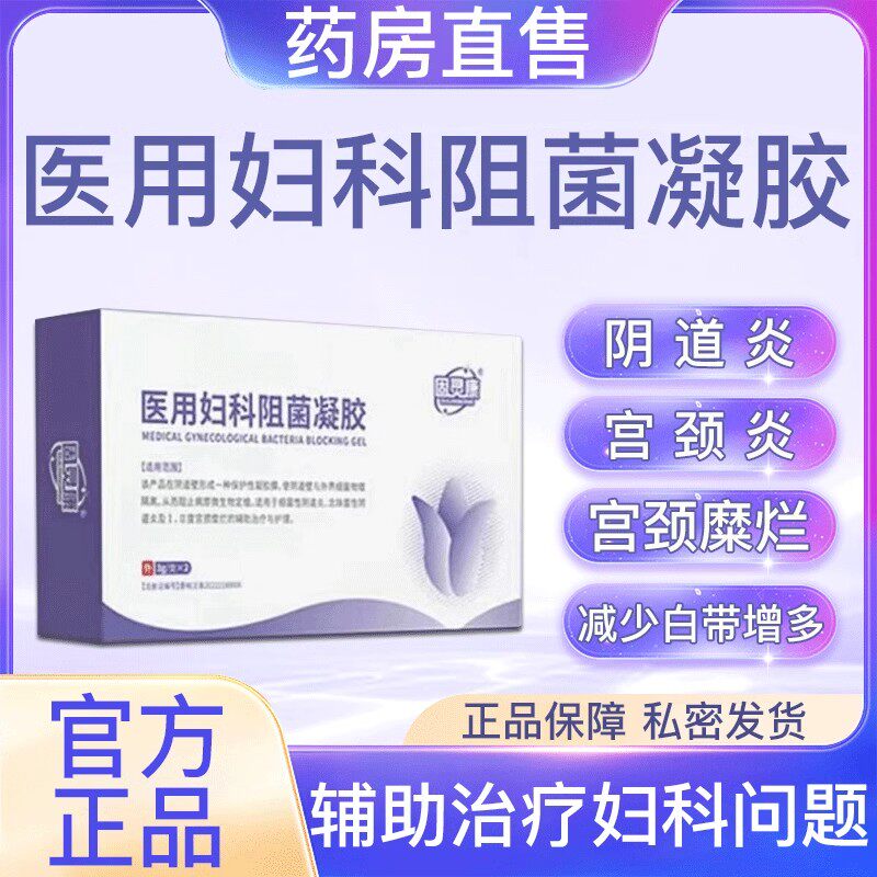 固灵康医用妇科阻菌凝胶胶囊妇科女用私处护理官方旗舰店正品