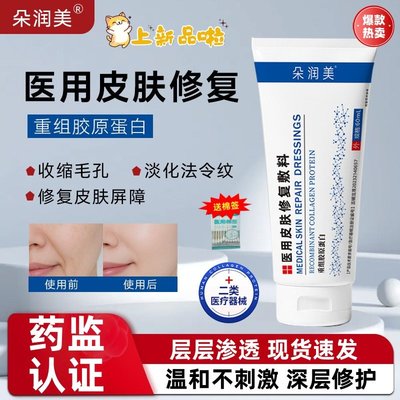 【官方正品】朵润美durm医用修复敷料drm护理膜重组胶原蛋白敷料