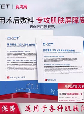 ekk修复贴eket医用修复贴蛋白贴医用III型胶原蛋白痤疮痘印创面