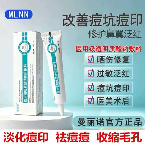 mlnn透明质酸钠修护凝胶敷料修复祛痘印闭口缩毛孔淡化细纹