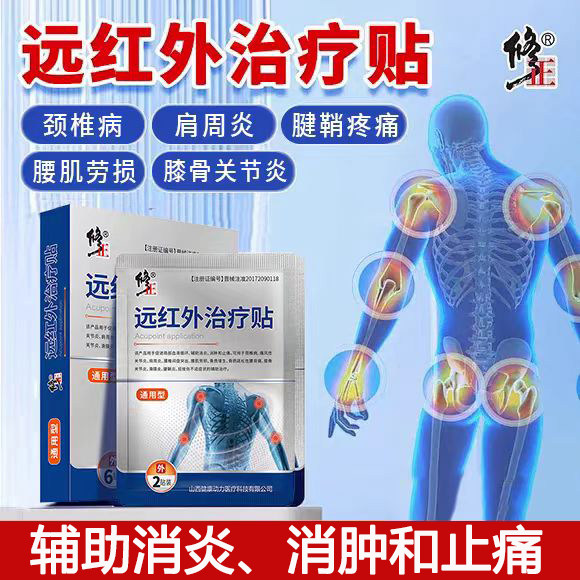 修正远红外膝盖贴正品治疗贴理疗贴腰椎贴颈椎贴肩周炎官网