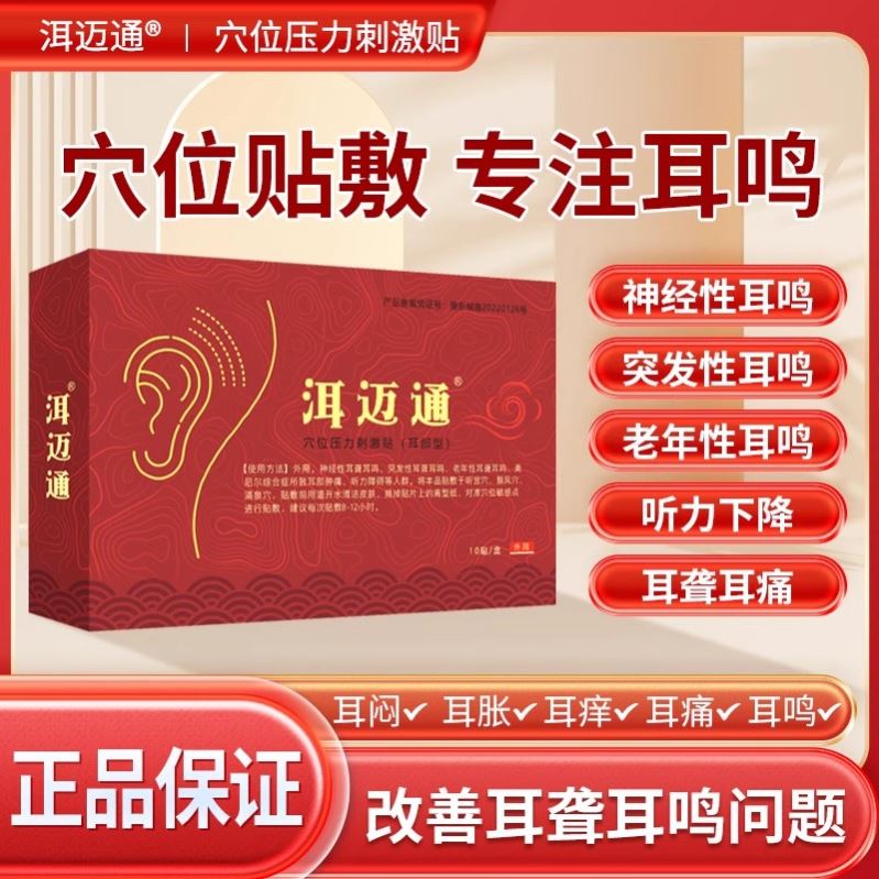 洱迈通耳鸣贴穴位压力刺激贴改善神经性老年听力下降官方旗舰店