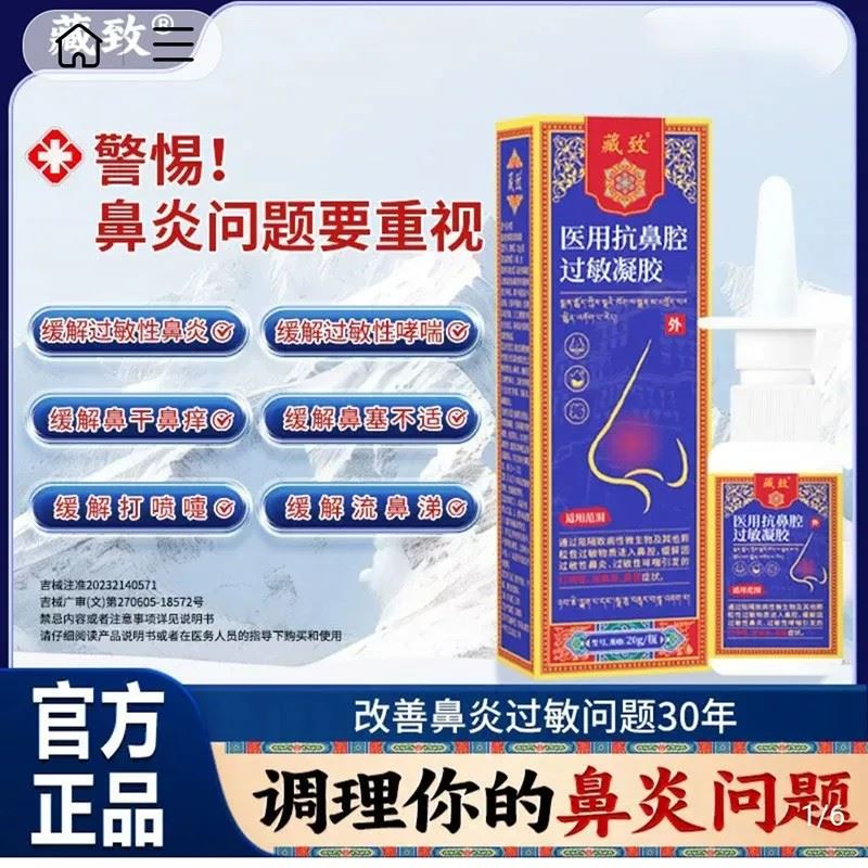 藏致医用抗鼻腔过敏凝胶官方正品舰旗店打喷嚏流鼻涕鼻干塞鼻痒膏
