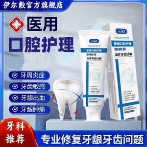 伊尔敷医用牙齿脱敏膏yef口腔护理改善牙周炎牙龈出血护龈固齿