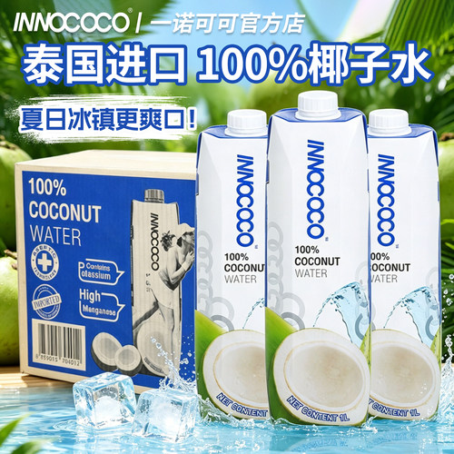 泰国进口INNOCOCO纯椰子水