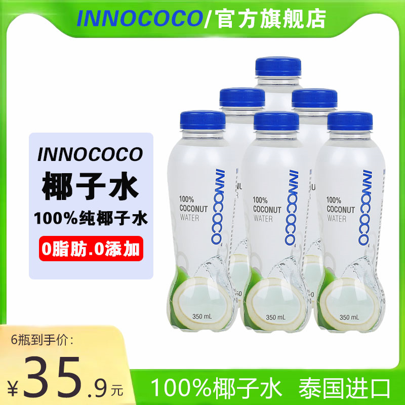 泰国进口innococo椰子水一诺可可100%纯青椰汁水低糖nfc孕妇饮料 咖啡/麦片/冲饮 纯果蔬汁/纯果汁 原图主图