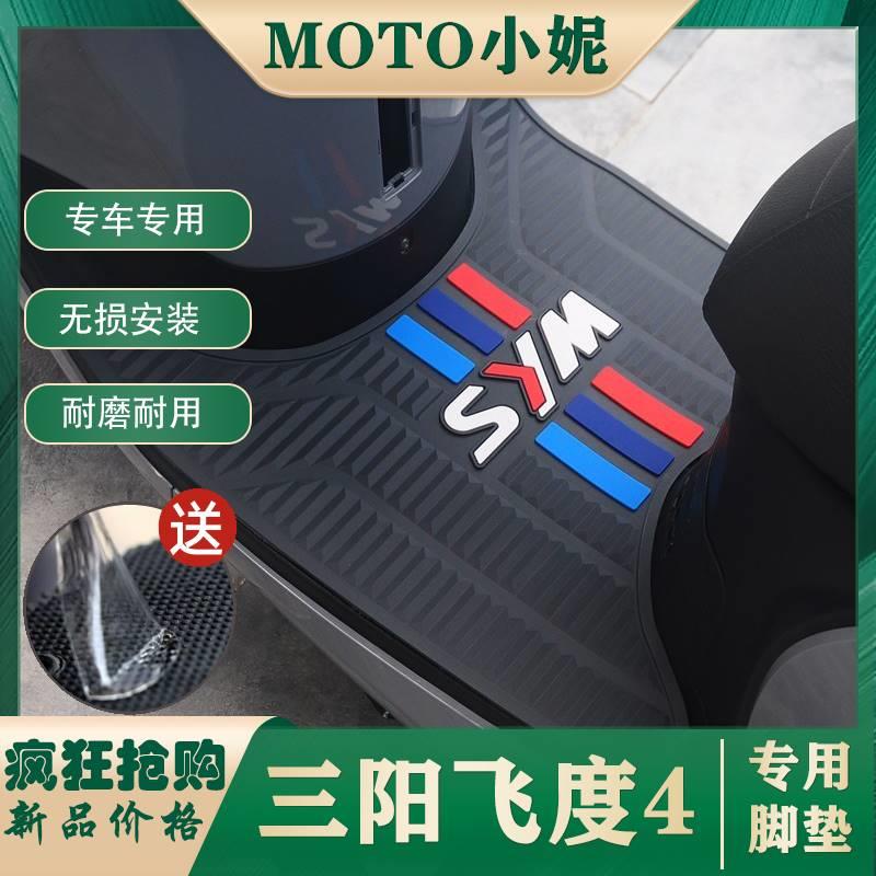 适用于SYM三阳飞度4/5脚垫脚踏板防水耐磨胶垫摩托车改装配件