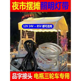 72V通用防水灯带条 12V夜市摆地摊专用灯带电瓶三轮车品字接口24V