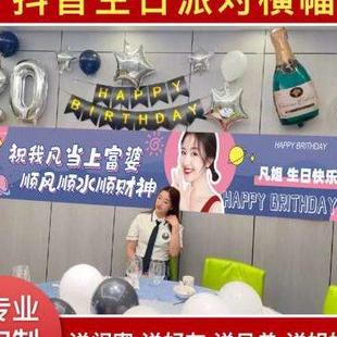 饰场景布置网红快乐派对闺蜜聚会气氛道具用品 定制生日条幅横幅装