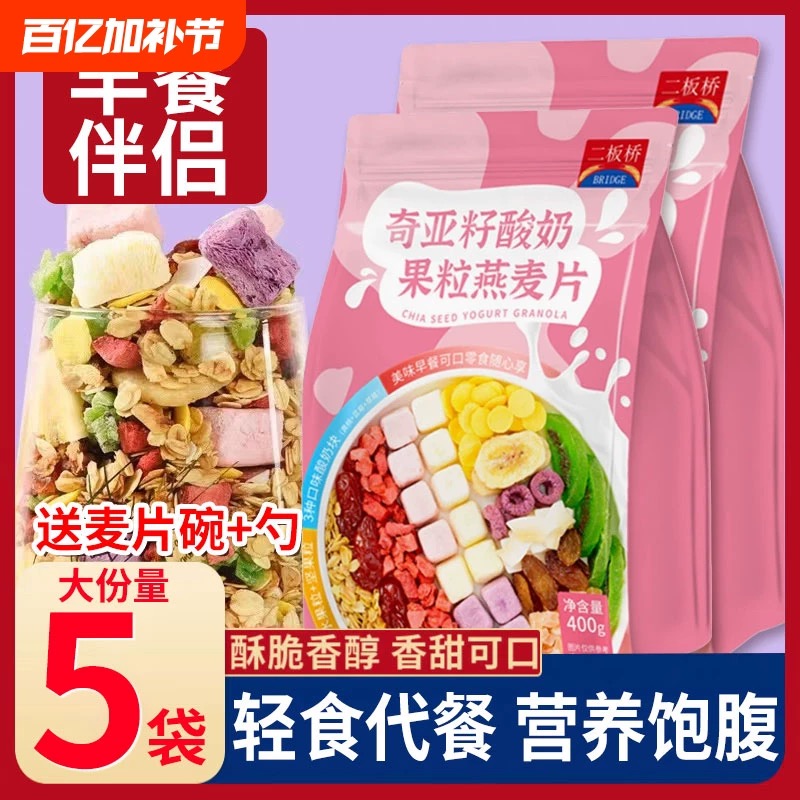 【成本价卖】奇亚籽酸奶果粒燕麦片坚果麦片即食饱腹代餐早餐二